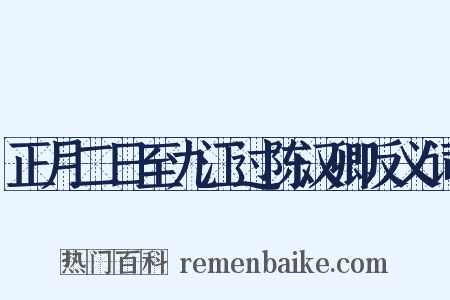 正月二日至九江过陈汉卿反义词是什么意思的图片